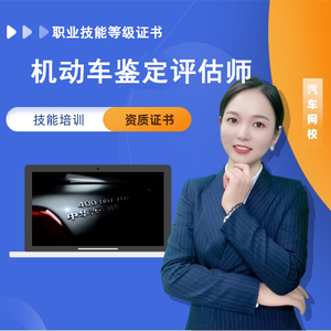 机动车鉴定评估师