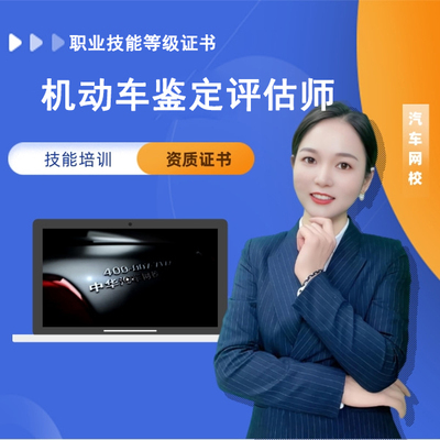 机动车鉴定评估师