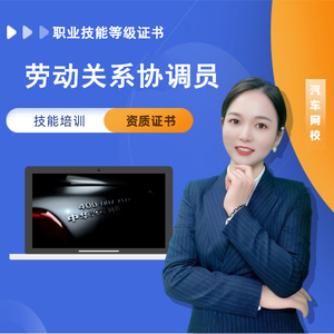 劳动关系协调员