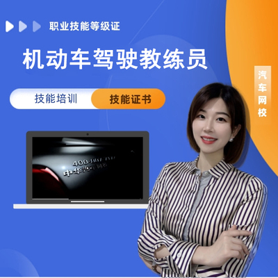 机动车驾驶教练员