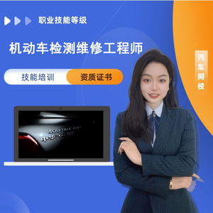 机动车检测维修工程师