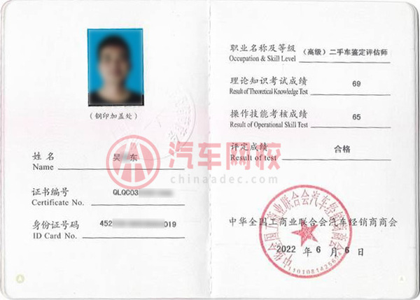 全国工商联汽车商会颁发的二手车评估师证书@chinaadec.com