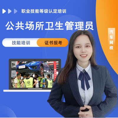 公共场所卫生管理员