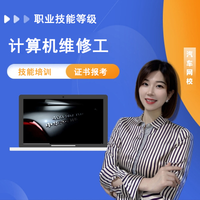 计算机维修工