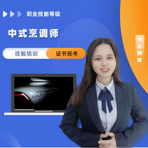 中式烹调师