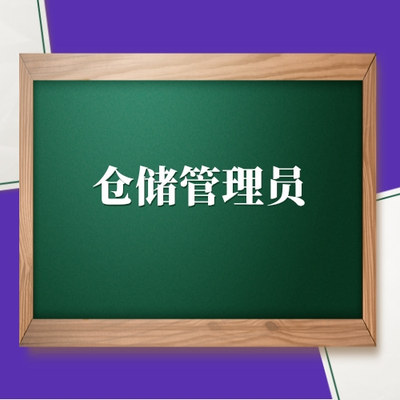 仓储管理员
